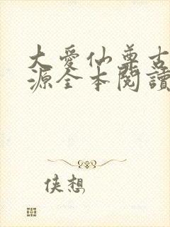 大爱仙尊古月方源全本阅读