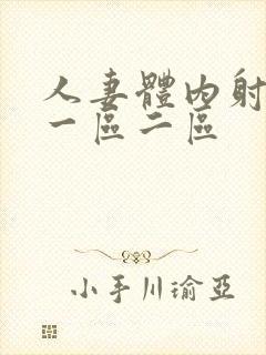 人妻体内射精品一区二区