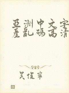 亚洲中文字幕日产乱码高清v