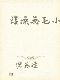 爆操无毛小逼逼