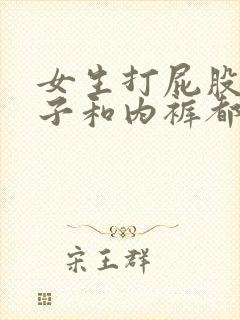 女生打屁股,裤子和内裤都脱了视频封面