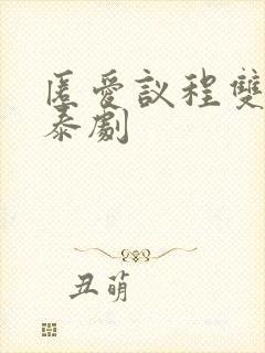 匿爱议程双男主泰剧