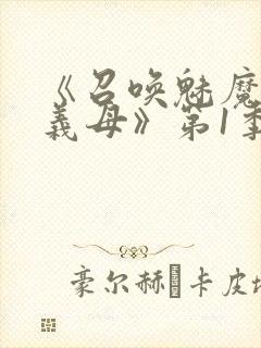 《召唤魅魔竟是义母》第1季动漫