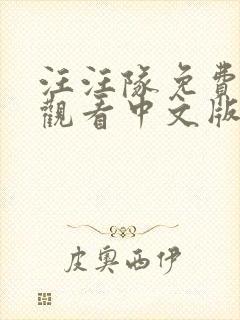 汪汪队免费全集观看中文版