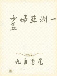 少妇亚洲一区二区