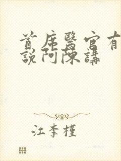 首席医官有声小说阿陈讲