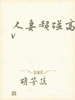 人妻超碰高清av封面