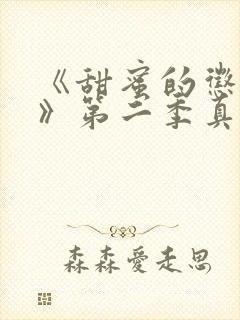 《甜蜜的惩罚2》第二季真人