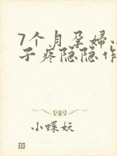 7个月孕妇小肚子疼隐隐作痛