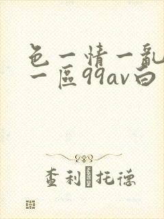 色一情一乱一乱一区99av白浆