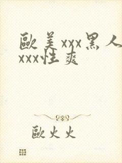 欧美xxx黑人xxx性爽封面