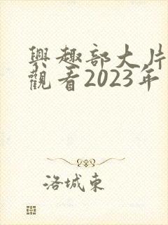 兴趣部大片免费观看2023年上映