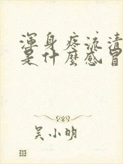 浑身疼流清鼻涕是什么感冒