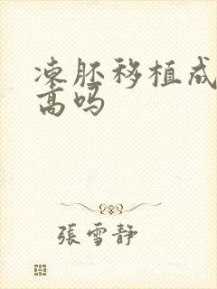 冻胚移植成功率高吗封面