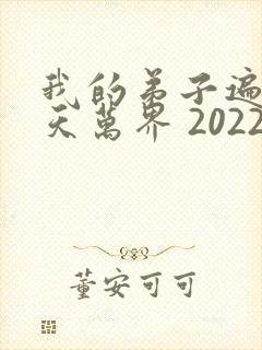 我的弟子遍布诸天万界 2022