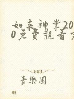 如来神掌2020免费观看完整版