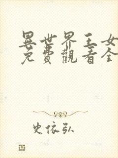 异世界王女动漫免费观看全集高清