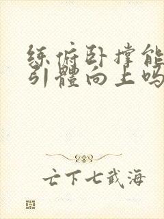 练俯卧撑能提高引体向上吗