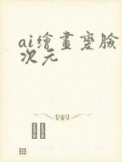 ai绘画变脸二次元