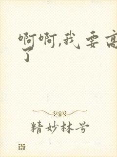 啊啊,我要高潮了封面