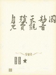 月殒天劫国语版免费观看