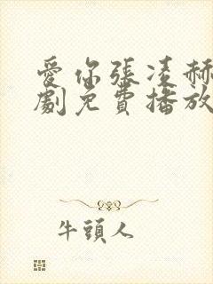 爱你张凌赫电视剧免费播放