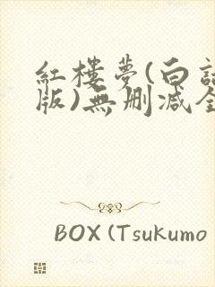 红楼梦(白话文版)无删减全本阅读