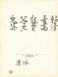 鬼父观看动漫全集免费高清封面