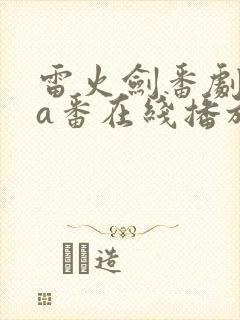 雷火剑番剧ova番在线播放