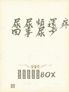 尿尿频还疼怎么回事尿少封面