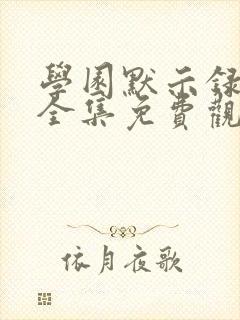 学园默示录动漫全集免费观看