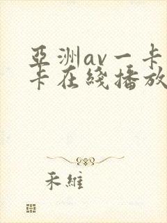 亚洲av一卡二卡在线播放