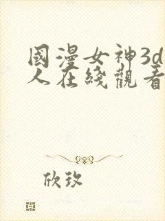 国漫女神3d同人在线观看