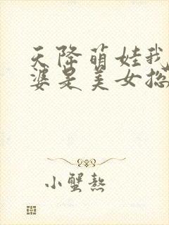 天降萌娃我的老婆是美女总裁短剧