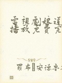 电视剧娘道全集播放免费完整版