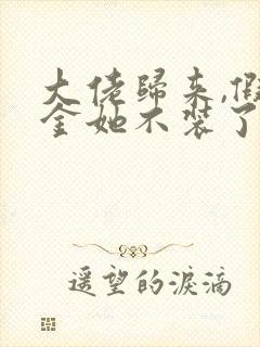 大佬归来,假千金她不装了听书完整版