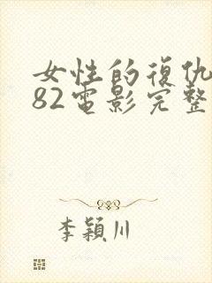 女性的复仇1982电影完整版