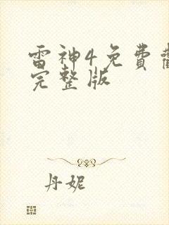 雷神4免费观看完整版