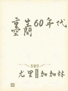 重生60年代有空间