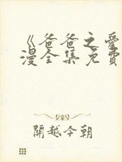 《爸爸之爱》动漫全集免费观看