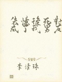 失忆后死对头变成了我男友