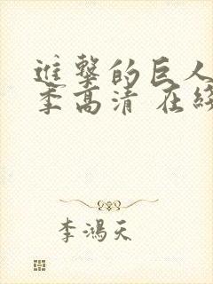 进击的巨人第二季高清 在线观看