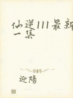 仙逆111最新一集