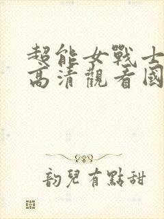 超能女战士在线高清观看国语免费封面