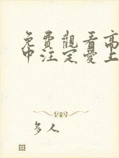 免费观看高清命中注定爱上我短剧