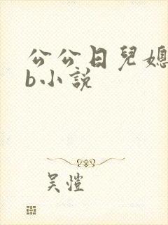 公公日儿媳妇的b小说封面