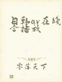 日韩av在线综合播放