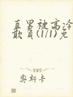 直男被高冷室友欺负(1/1)免费阅读封面