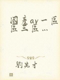 国产av一区二区三区…封面