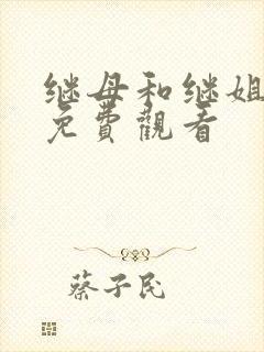 继母和继姐韩漫免费观看